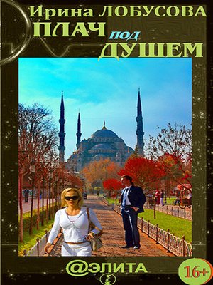 cover image of Плач под душем